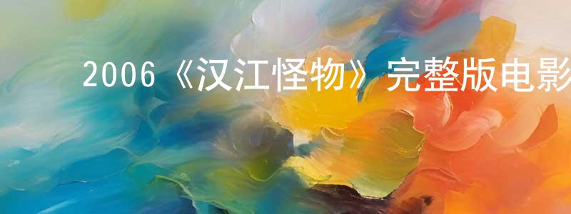 影视迷陈永正的个人博客,2006《汉江怪物》完整版电影/在线观看/百度云-美剧天堂